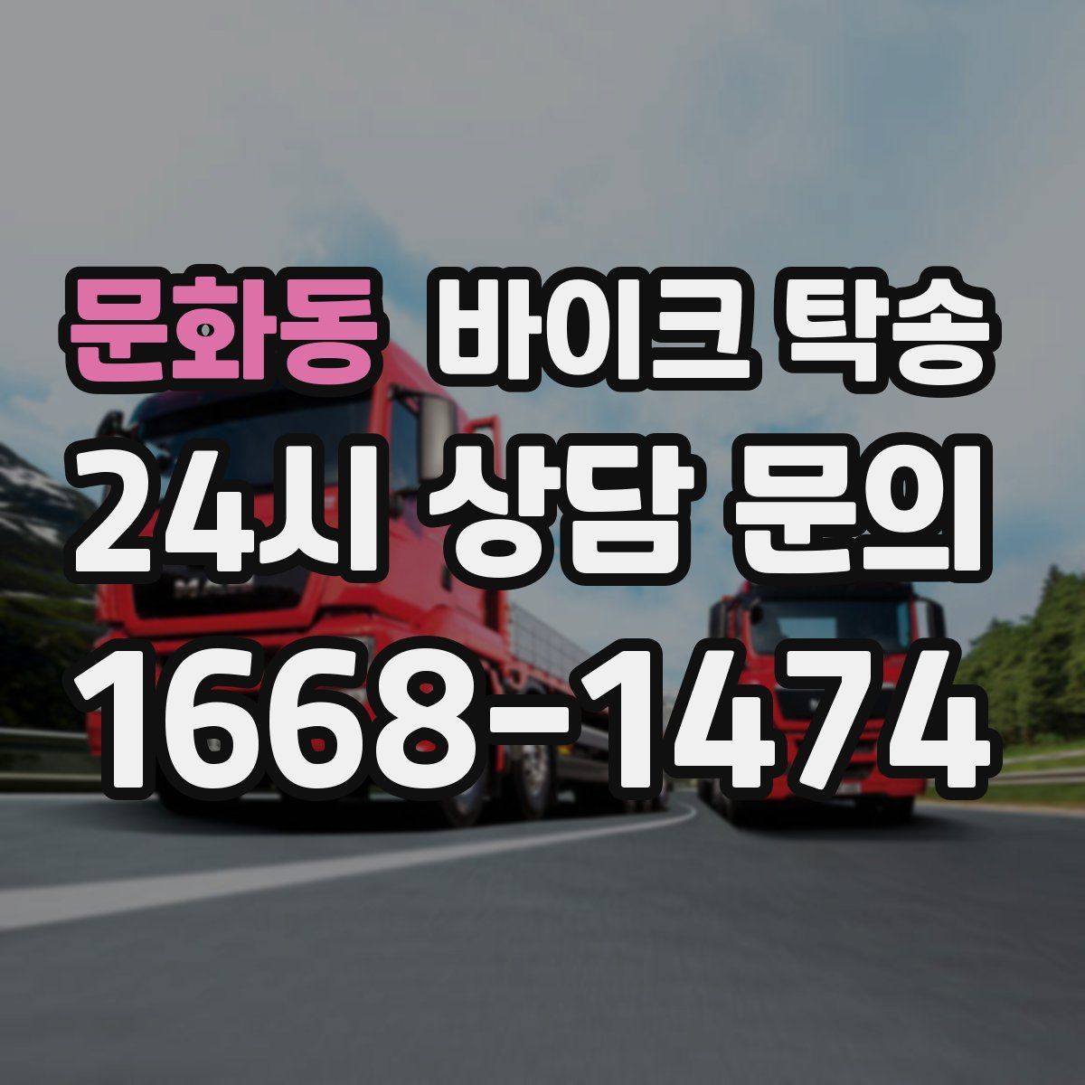 문화동 바이크 탁송