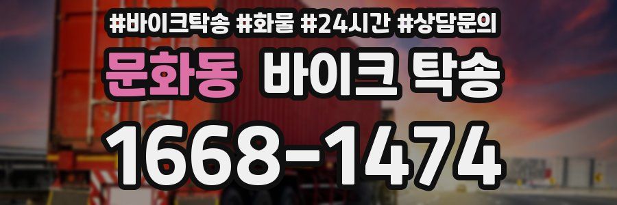 문화동 바이크 탁송