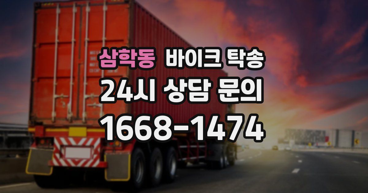 삼학동 바이크 탁송