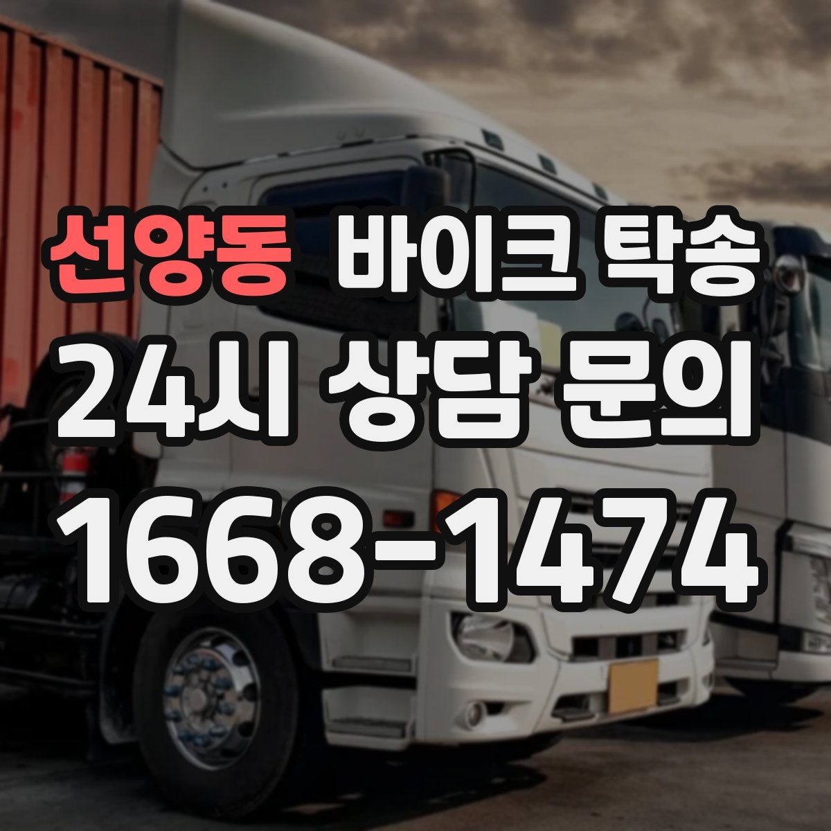 선양동 바이크 탁송