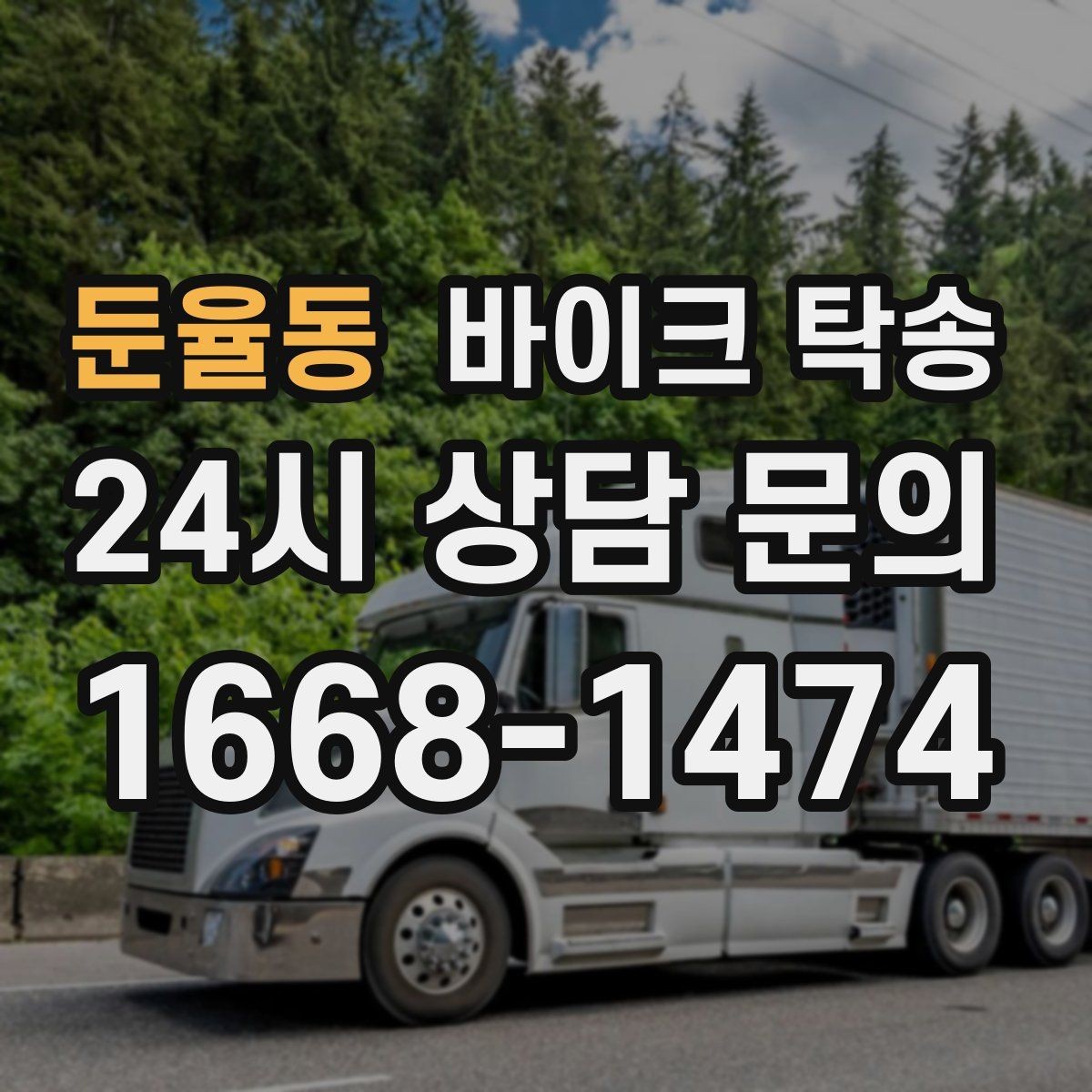 둔율동 바이크 탁송 군입대 장기 부재 전 바이크 이동