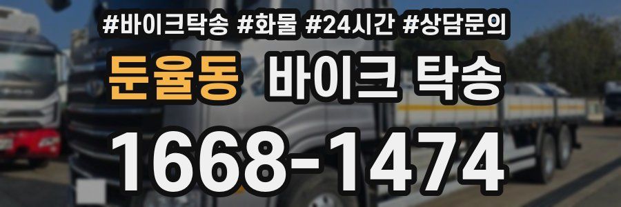 둔율동 바이크 탁송