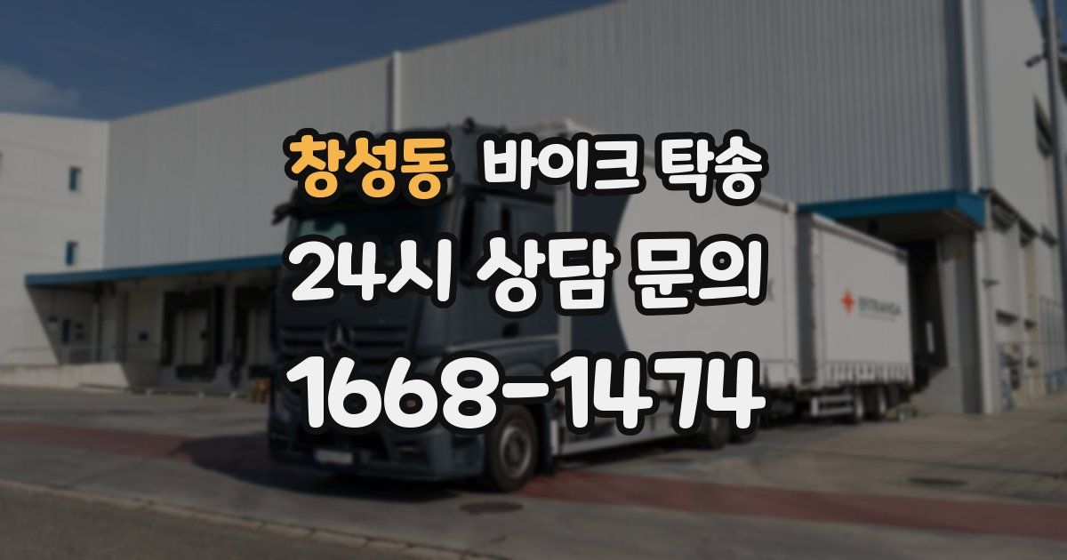 창성동 바이크 탁송