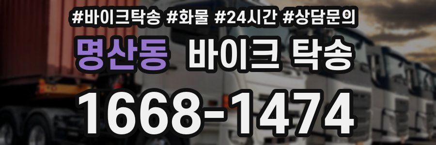 명산동 바이크 탁송