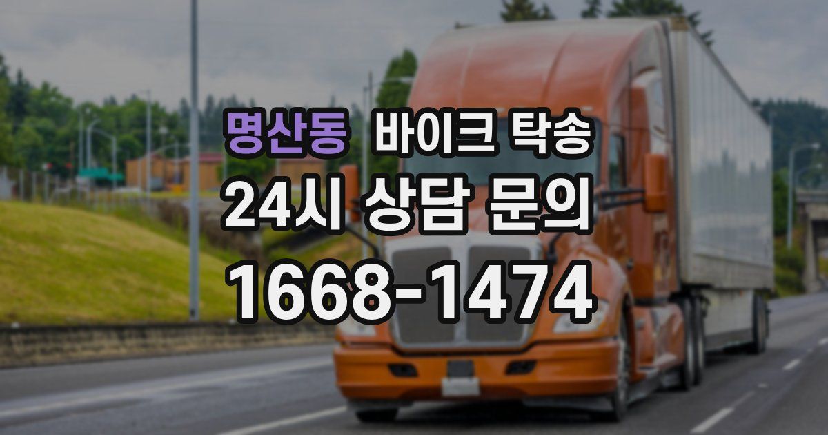 명산동 바이크 탁송