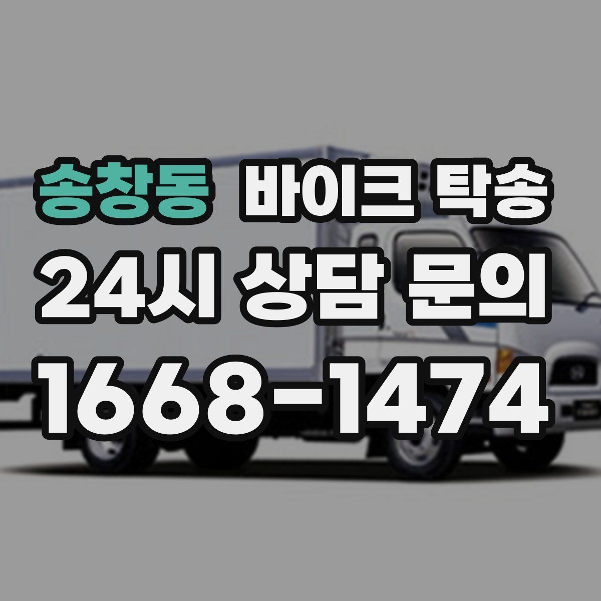 송창동 바이크 탁송