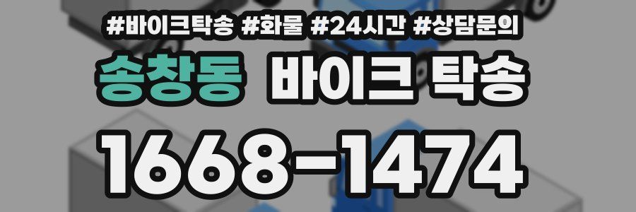 송창동 바이크 탁송