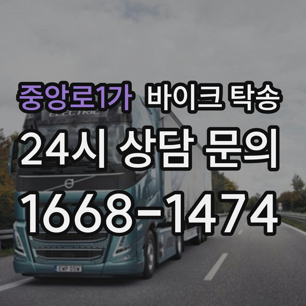 중앙로1가 바이크 탁송