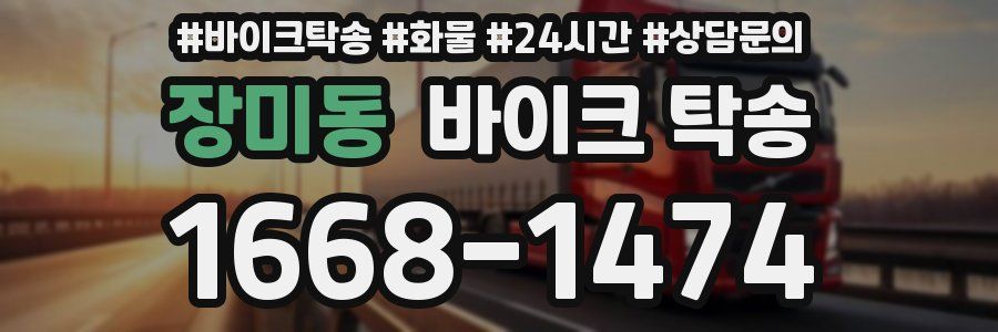 장미동 바이크 탁송