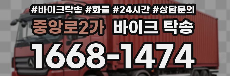 중앙로2가 바이크 탁송