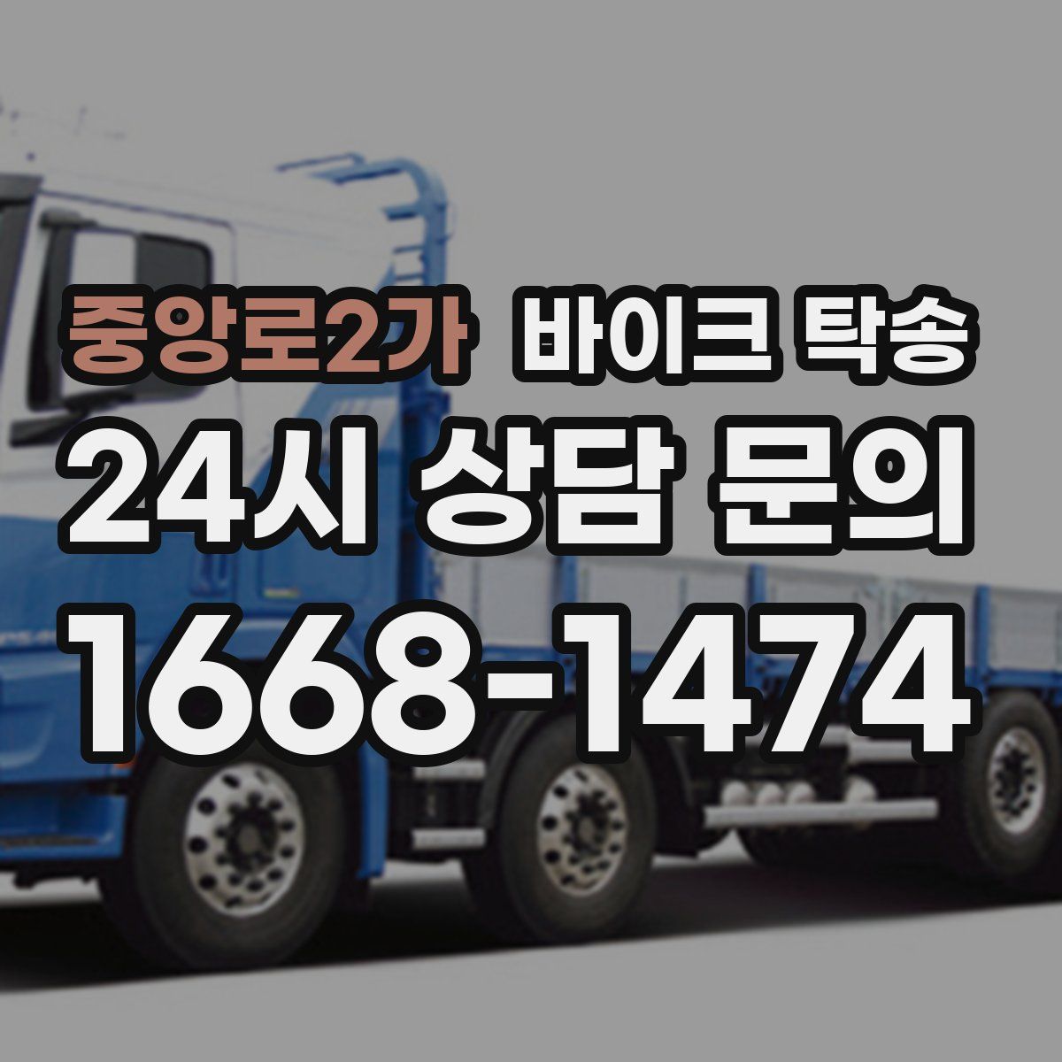 중앙로2가 바이크 탁송