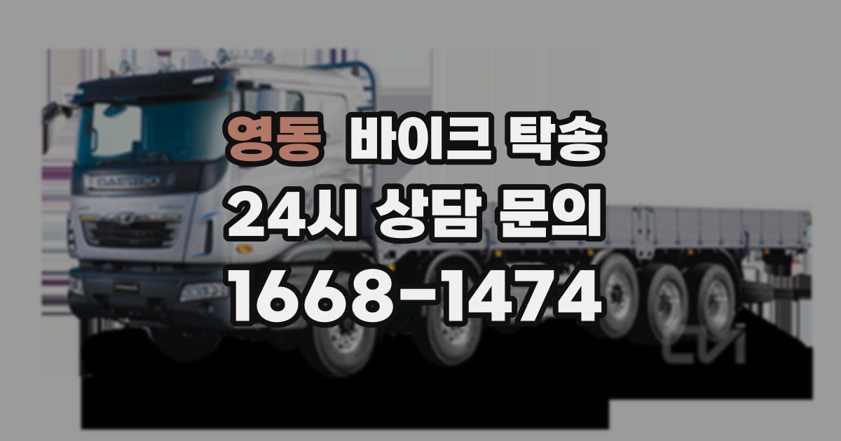 영동 바이크 탁송