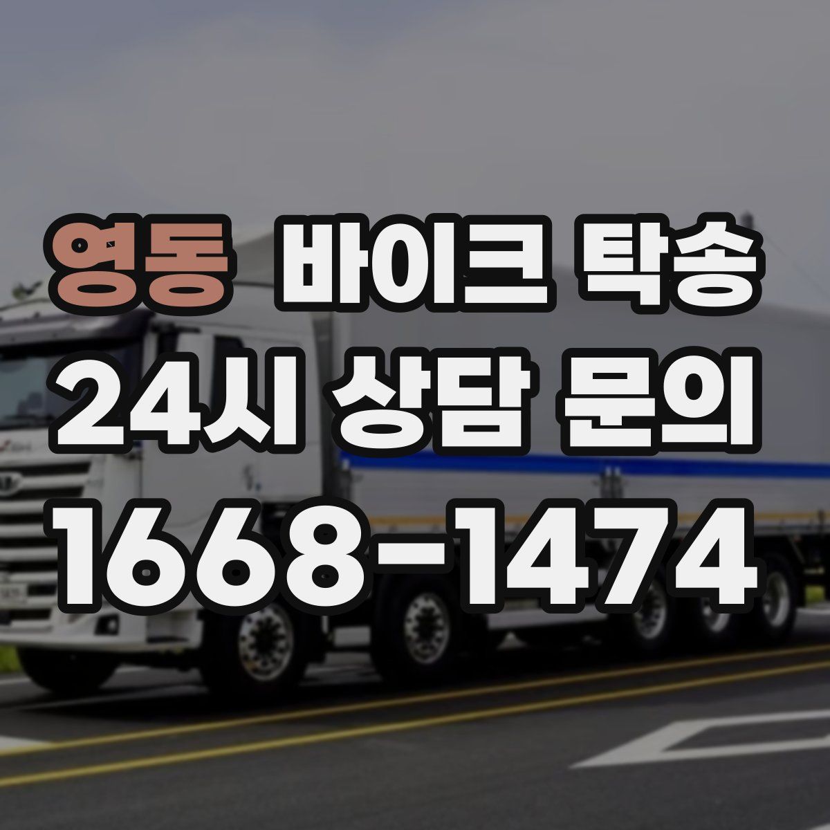 영동 바이크 탁송