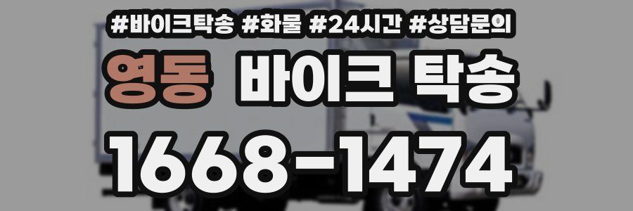 영동 바이크 탁송