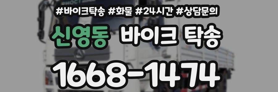 신영동 바이크 탁송