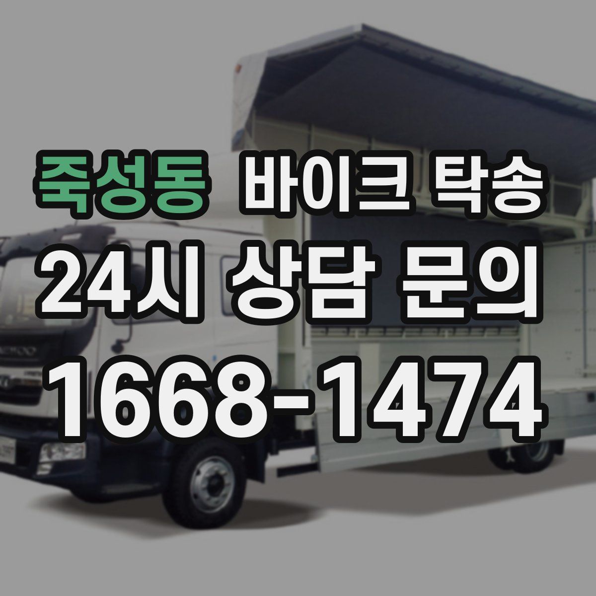 죽성동 바이크 탁송