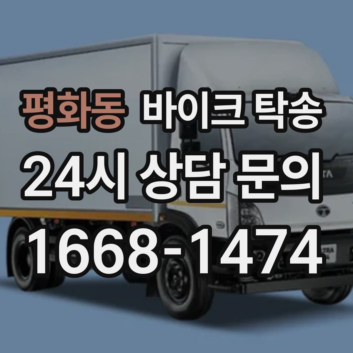 평화동 바이크 탁송 이사 당일 짐 정리 중 바이크 이동 처리