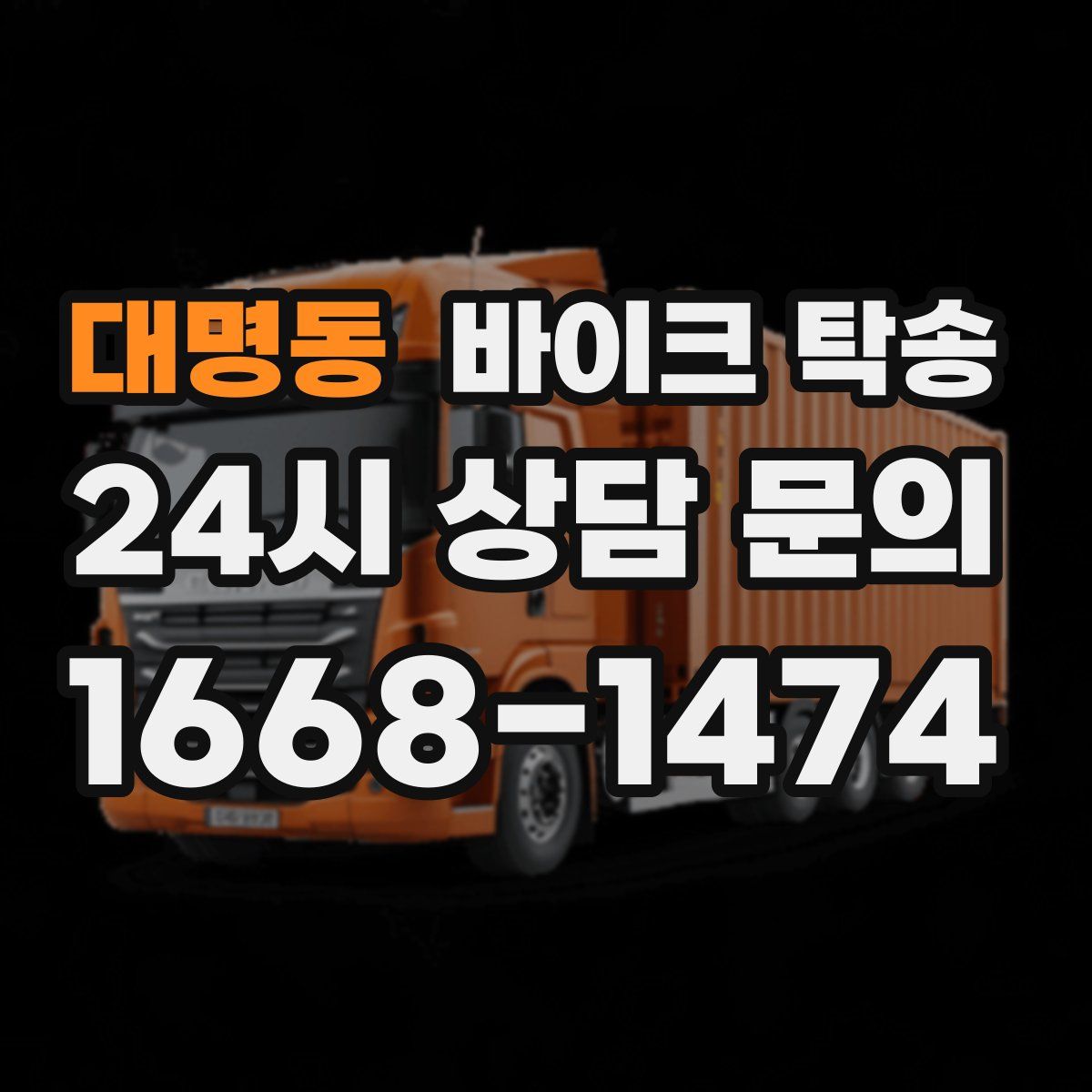 대명동 바이크 탁송