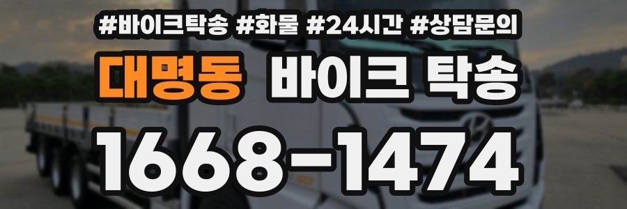 대명동 바이크 탁송