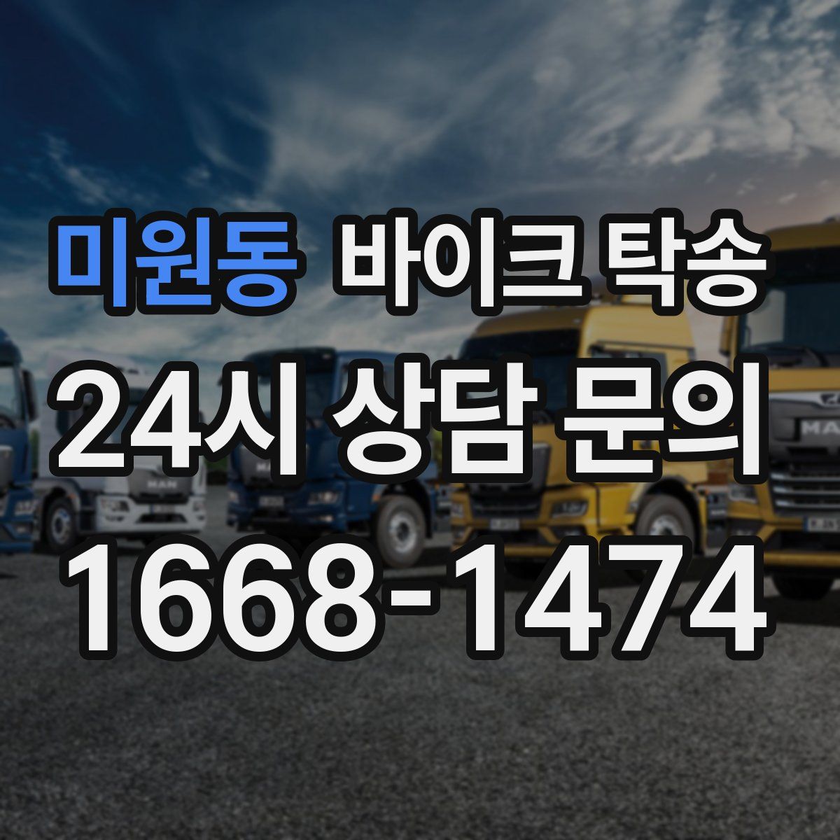 미원동 바이크 탁송