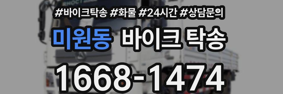 미원동 바이크 탁송