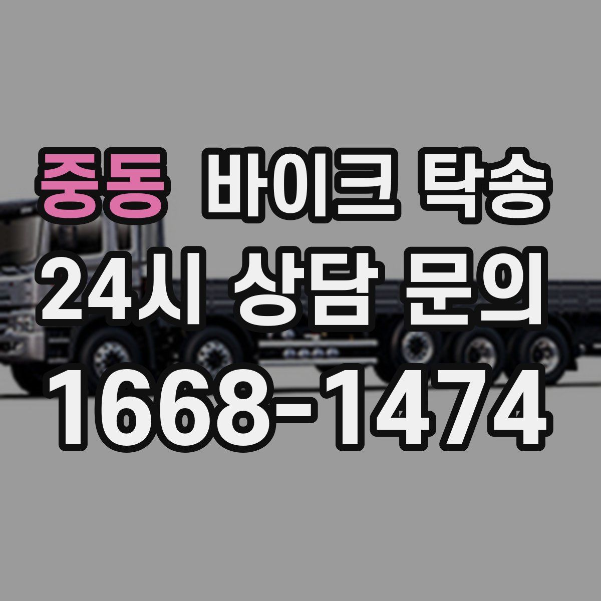 중동 바이크 탁송