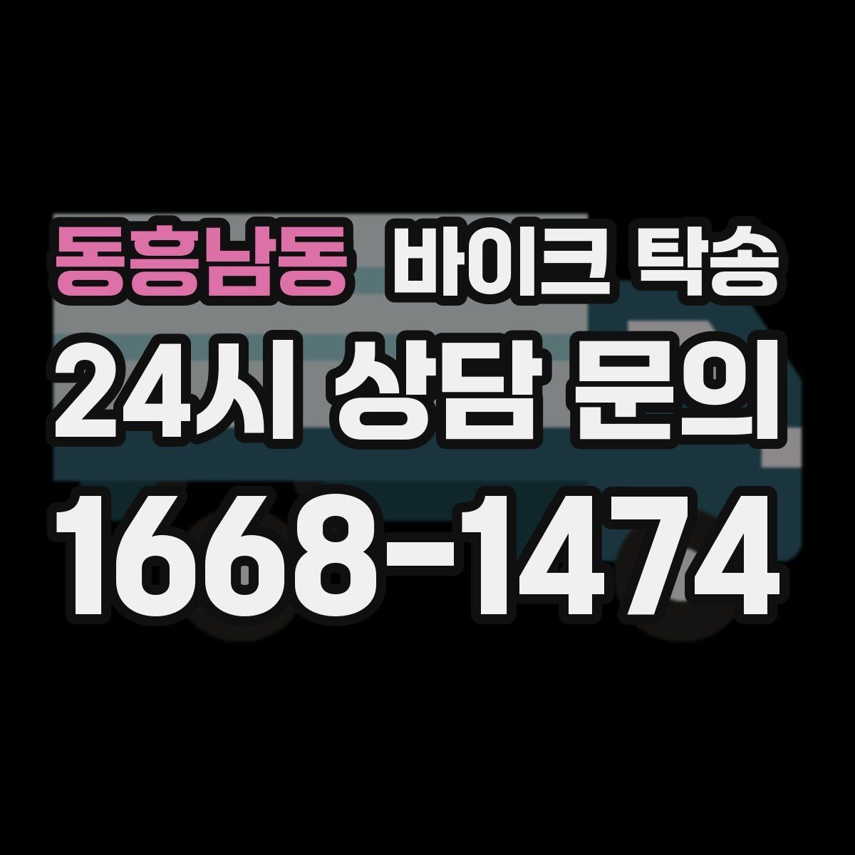 동흥남동 바이크 탁송 스쿠터부터 대형 바이크까지 이동 방법