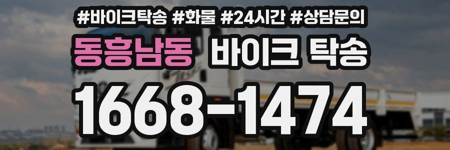 동흥남동 바이크 탁송