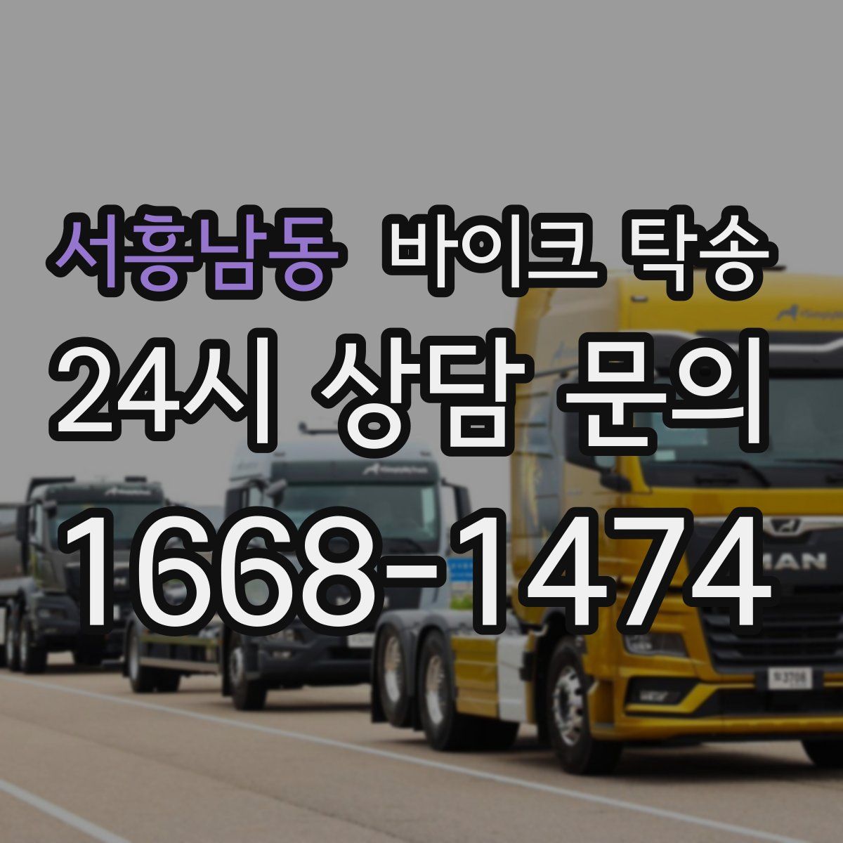 서흥남동 바이크 탁송