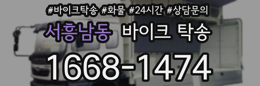 서흥남동 바이크 탁송