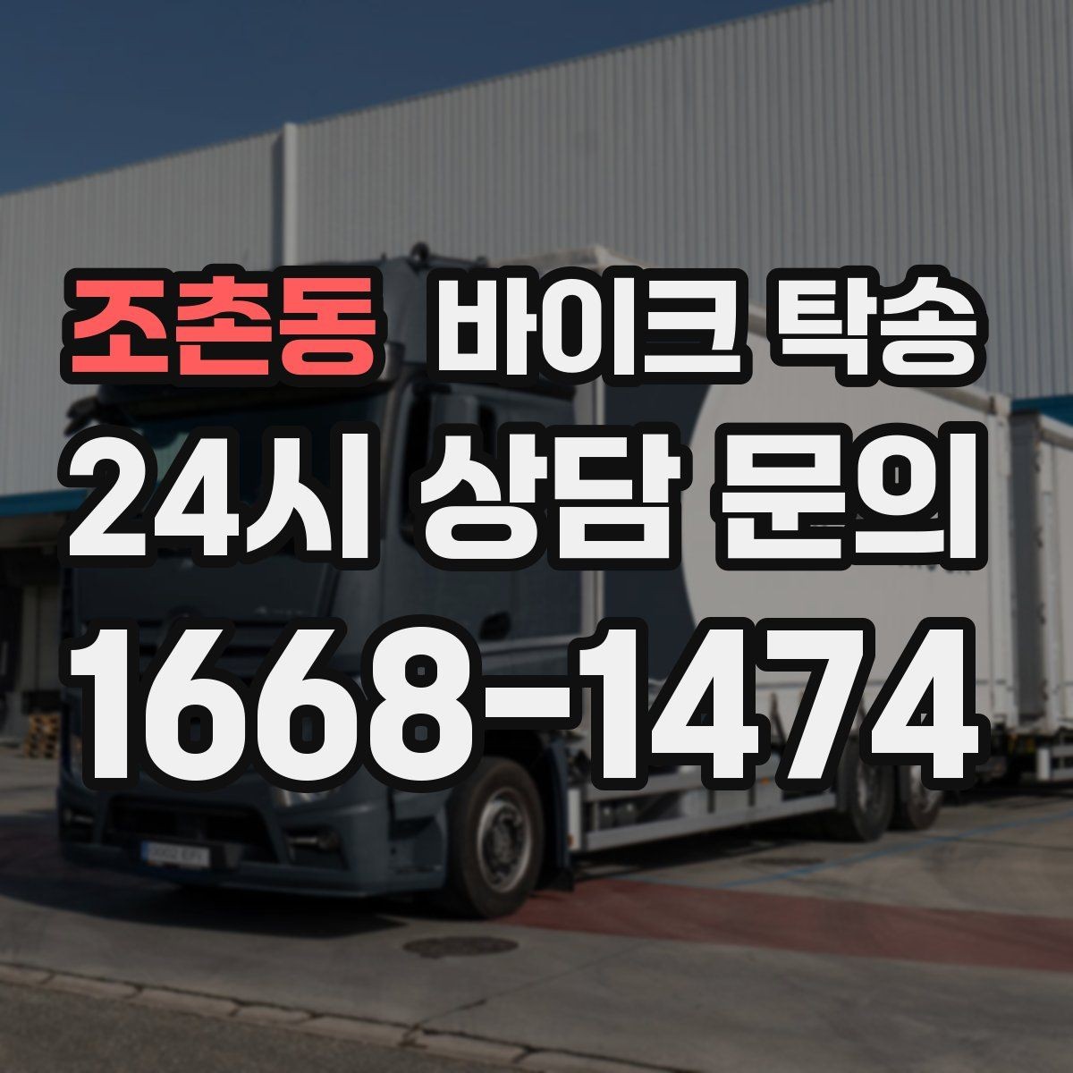 조촌동 바이크 탁송 반납 시간이 촉박한 렌탈 일정 해결