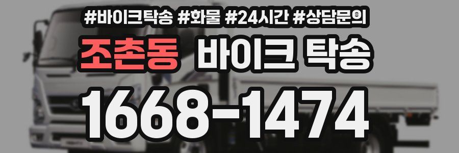 조촌동 바이크 탁송