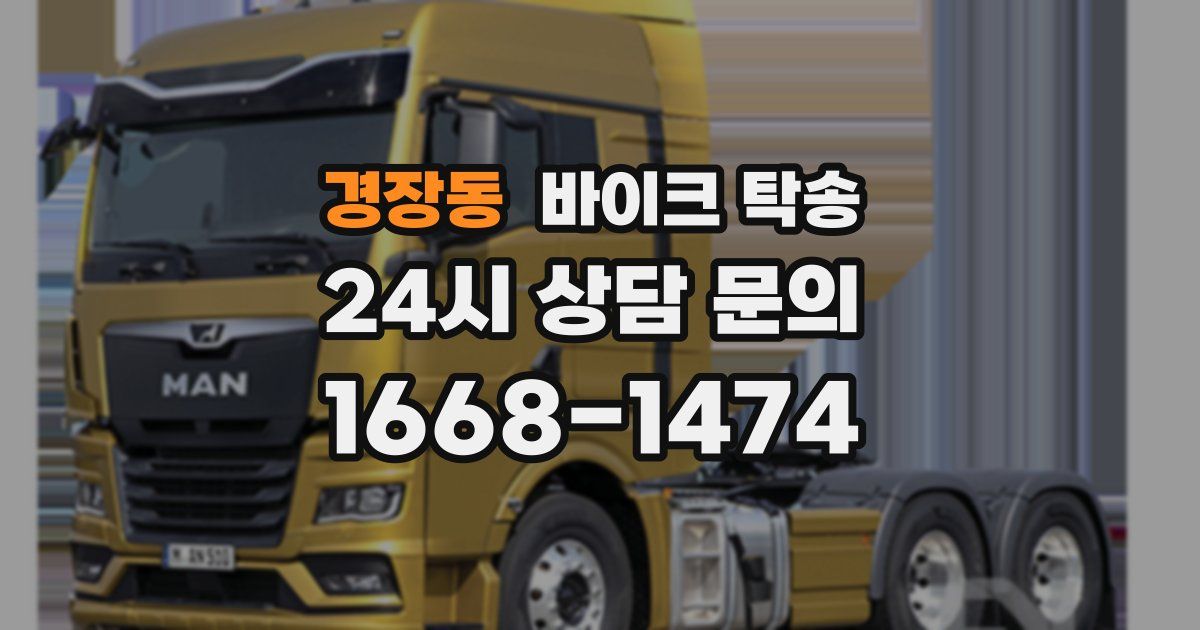 경장동 바이크 탁송