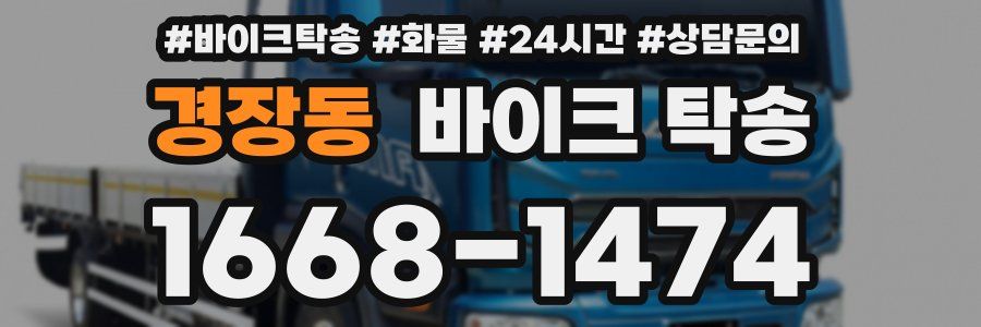 경장동 바이크 탁송