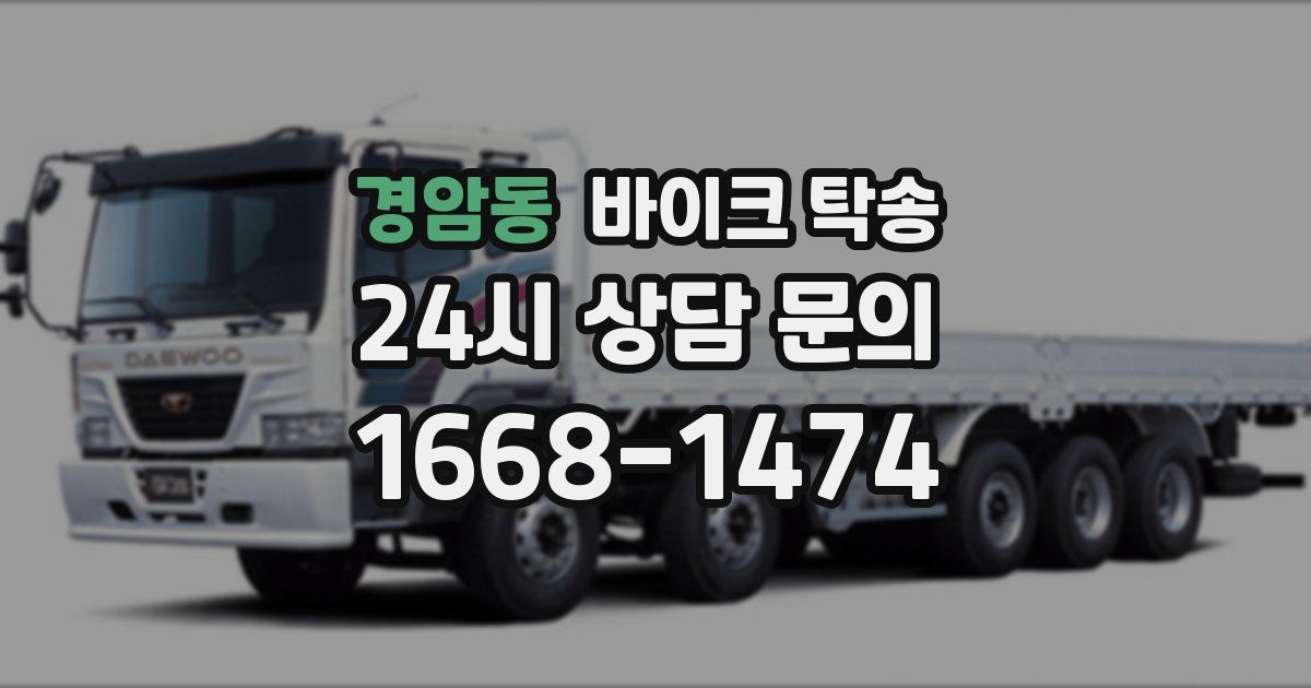 경암동 바이크 탁송