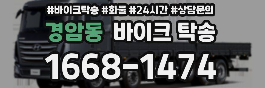 경암동 바이크 탁송