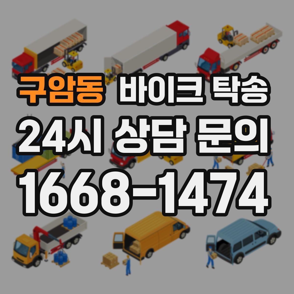 구암동 바이크 탁송