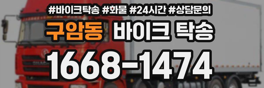 구암동 바이크 탁송