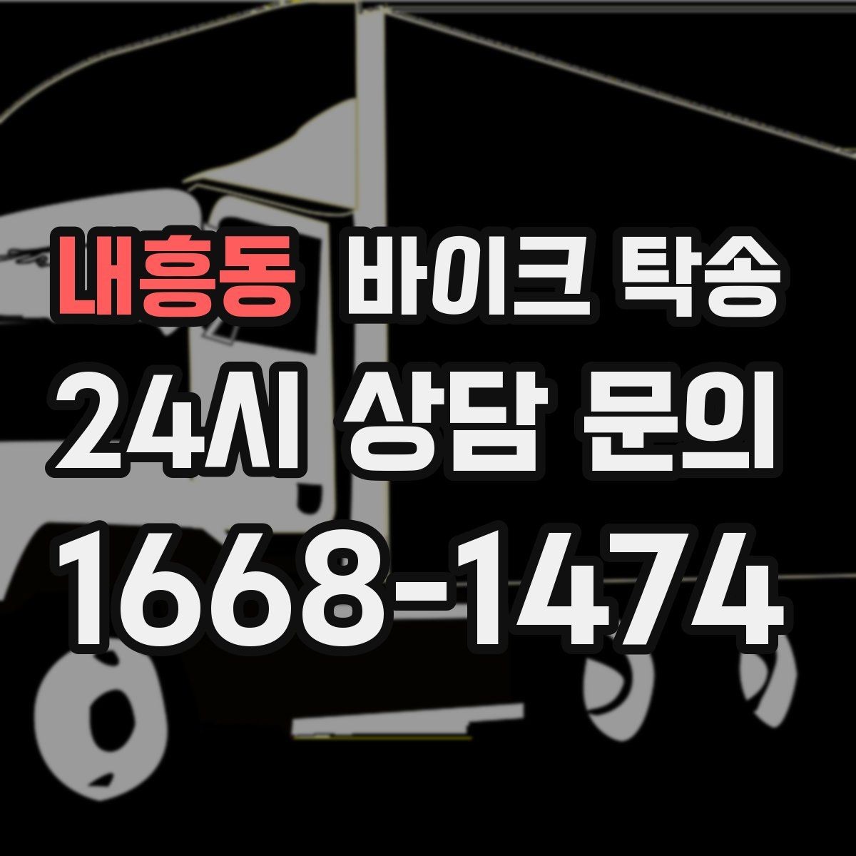 내흥동 바이크 탁송 작업장 창고로 바이크 이동