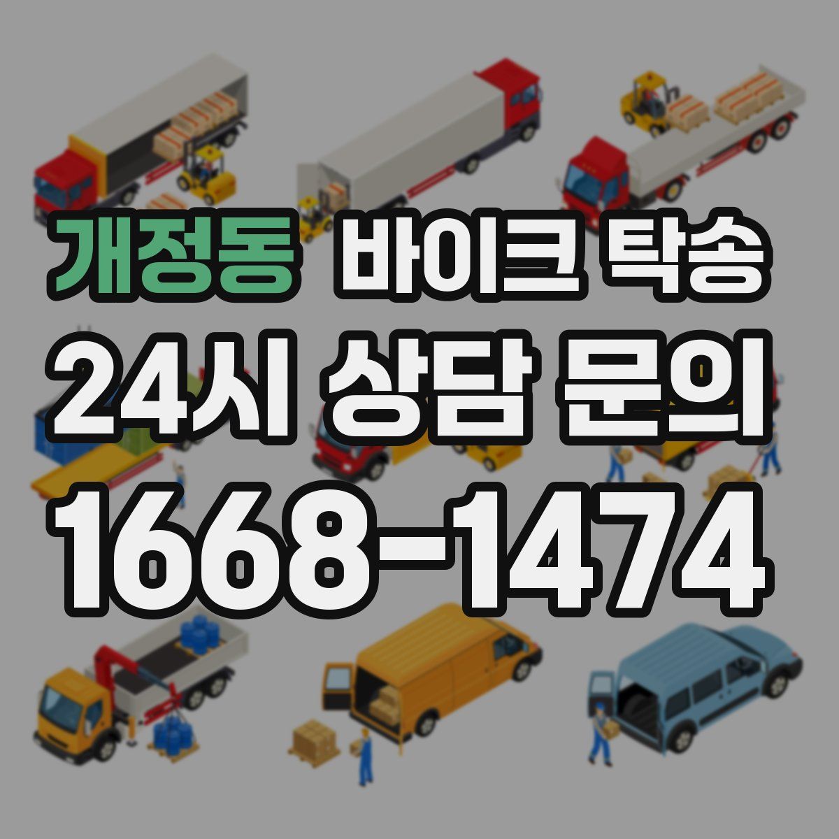 개정동 바이크 탁송