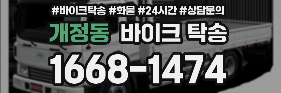 개정동 바이크 탁송