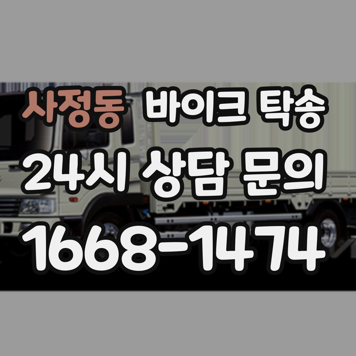 사정동 바이크 탁송