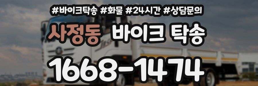 사정동 바이크 탁송