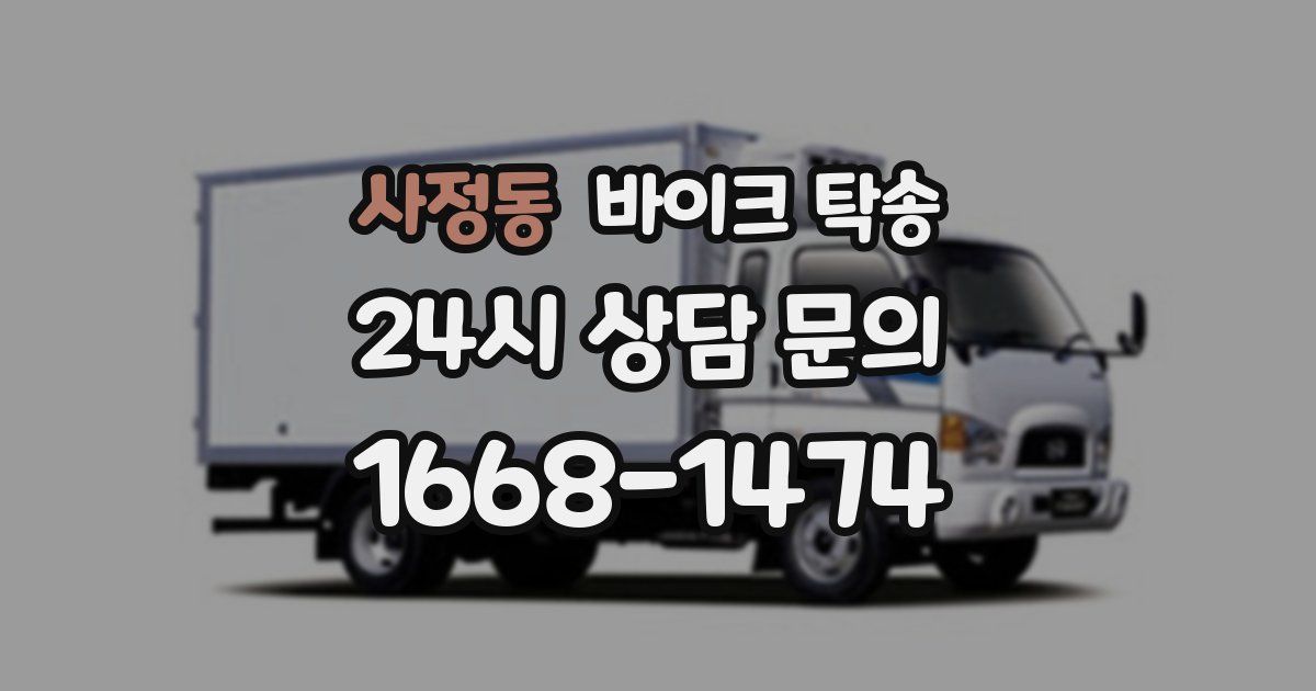 사정동 바이크 탁송