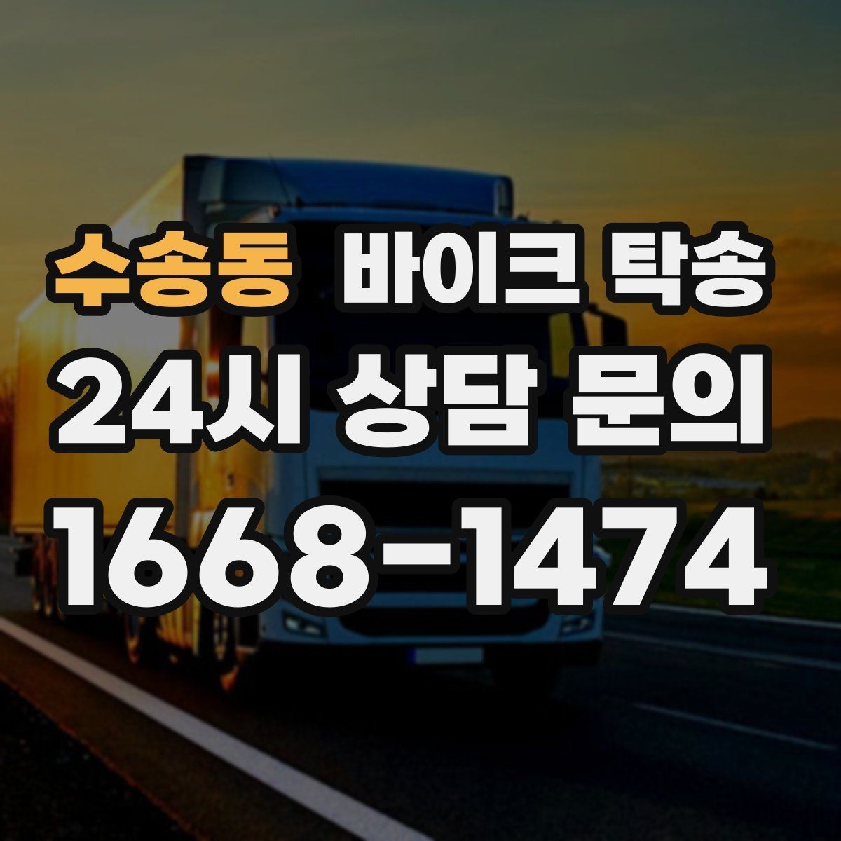 수송동 바이크 탁송 라이딩 후 피로할 때 귀가 동선 줄이기