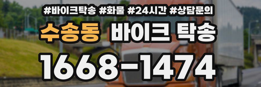 수송동 바이크 탁송