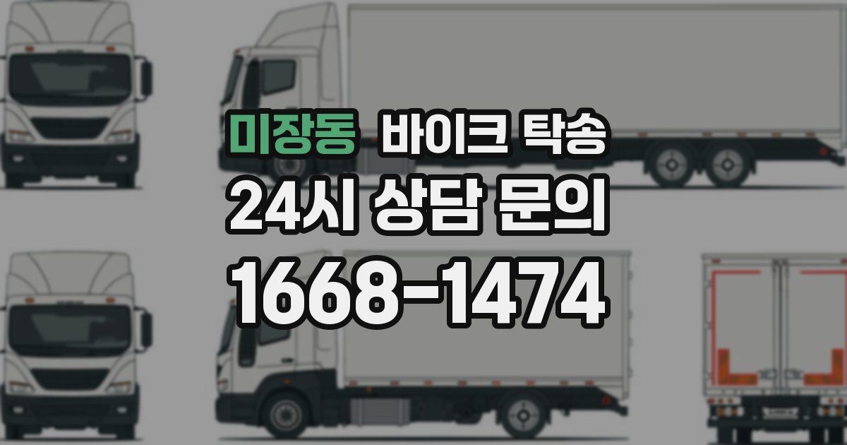 미장동 바이크 탁송