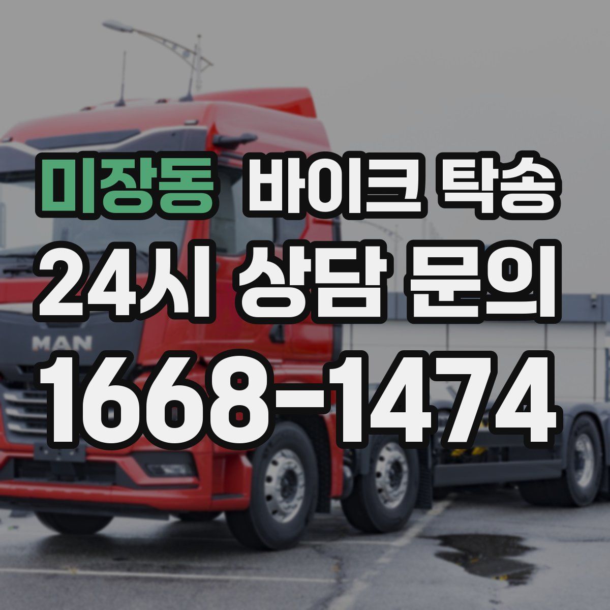 미장동 바이크 탁송