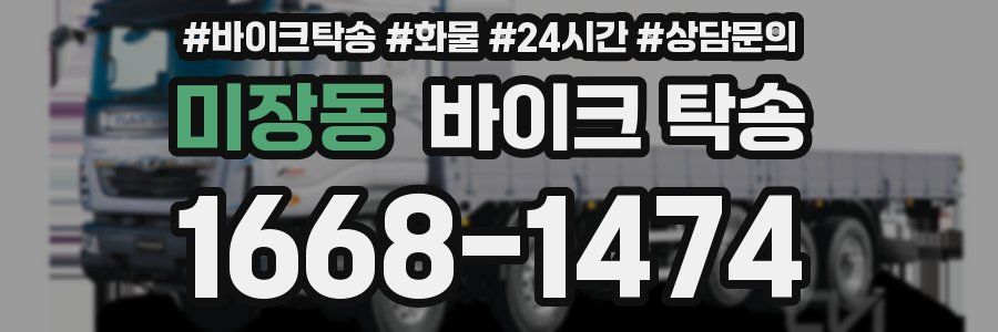 미장동 바이크 탁송