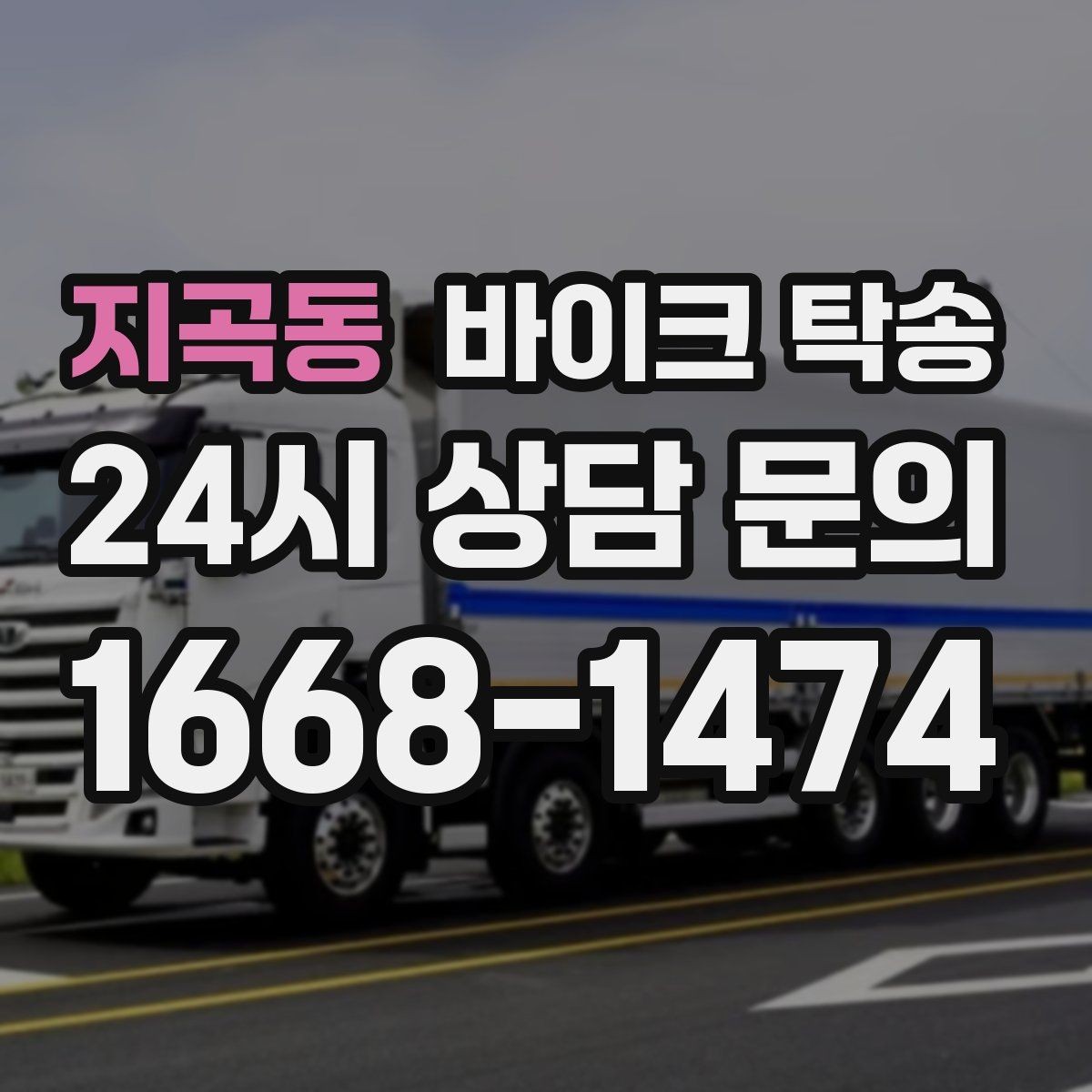 지곡동 바이크 탁송 탑박스 거치대 흔들림 사전 점검